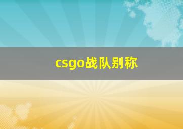 csgo战队别称