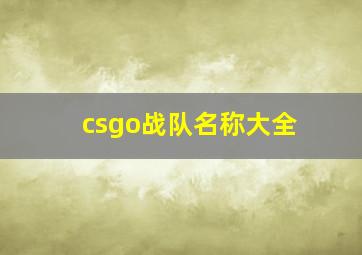 csgo战队名称大全