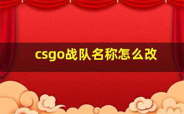 csgo战队名称怎么改