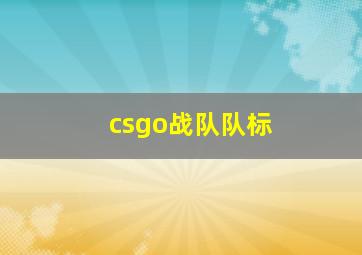 csgo战队队标