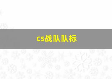 cs战队队标