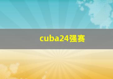 cuba24强赛