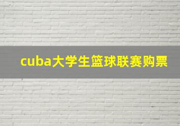 cuba大学生篮球联赛购票