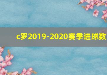 c罗2019-2020赛季进球数