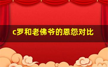 c罗和老佛爷的恩怨对比