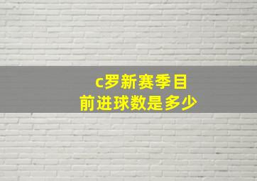 c罗新赛季目前进球数是多少