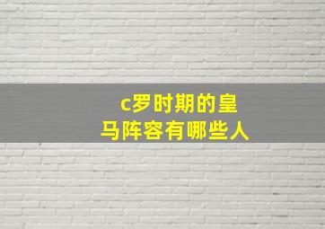 c罗时期的皇马阵容有哪些人