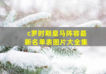 c罗时期皇马阵容最新名单表图片大全集