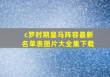 c罗时期皇马阵容最新名单表图片大全集下载