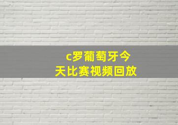 c罗葡萄牙今天比赛视频回放