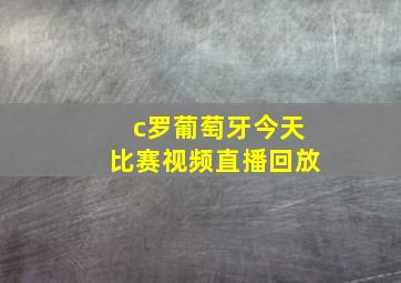 c罗葡萄牙今天比赛视频直播回放