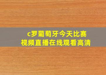 c罗葡萄牙今天比赛视频直播在线观看高清