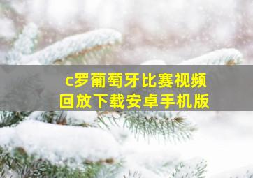 c罗葡萄牙比赛视频回放下载安卓手机版