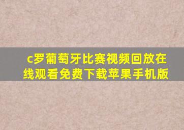 c罗葡萄牙比赛视频回放在线观看免费下载苹果手机版