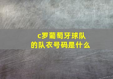 c罗葡萄牙球队的队衣号码是什么