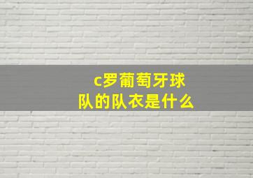 c罗葡萄牙球队的队衣是什么