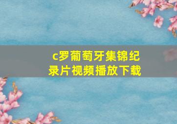 c罗葡萄牙集锦纪录片视频播放下载