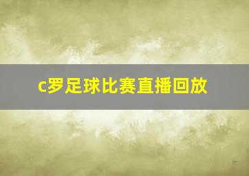 c罗足球比赛直播回放