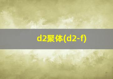 d2聚体(d2-f)