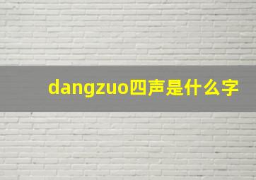 dangzuo四声是什么字