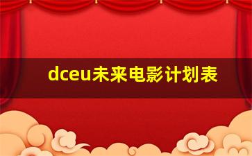 dceu未来电影计划表