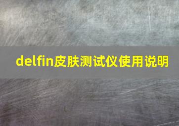 delfin皮肤测试仪使用说明