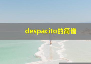 despacito的简谱