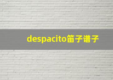 despacito笛子谱子