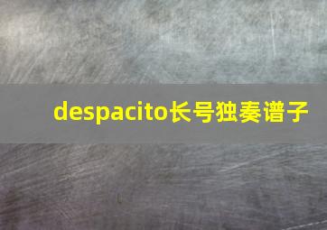 despacito长号独奏谱子