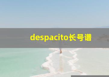 despacito长号谱