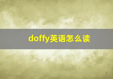 doffy英语怎么读