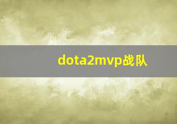 dota2mvp战队