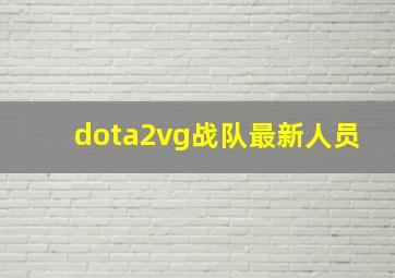 dota2vg战队最新人员