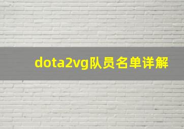 dota2vg队员名单详解