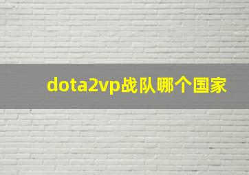 dota2vp战队哪个国家