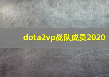 dota2vp战队成员2020