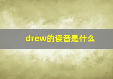 drew的读音是什么