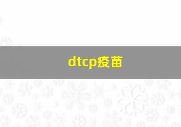 dtcp疫苗