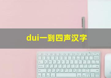 dui一到四声汉字