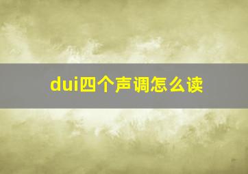 dui四个声调怎么读