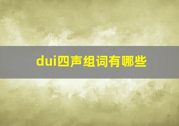 dui四声组词有哪些