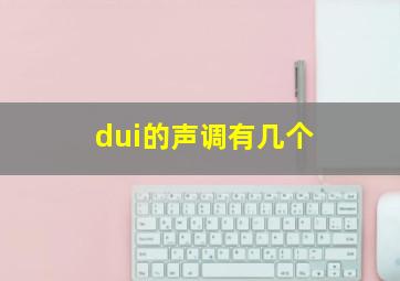 dui的声调有几个