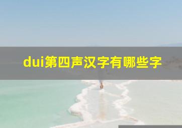 dui第四声汉字有哪些字