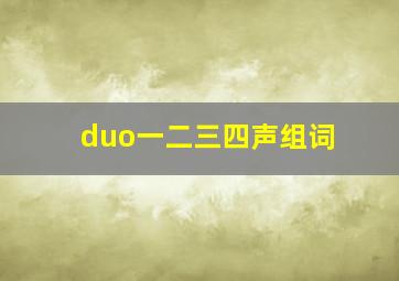 duo一二三四声组词