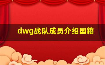 dwg战队成员介绍国籍