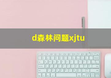 d森林问题xjtu