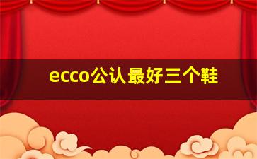 ecco公认最好三个鞋