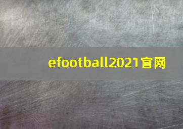 efootball2021官网