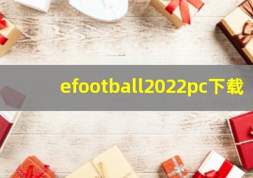 efootball2022pc下载