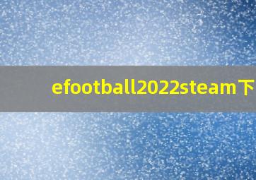 efootball2022steam下载